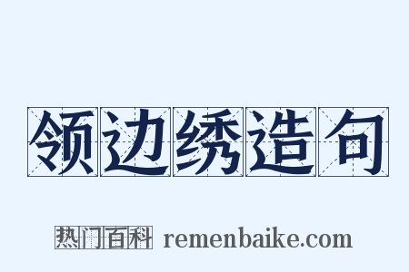 领边绣造句是什么意思的图片
